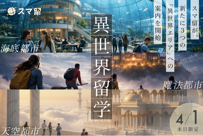 【本日4/1限定】スマ留、「異世界留学プログラム」販売開始