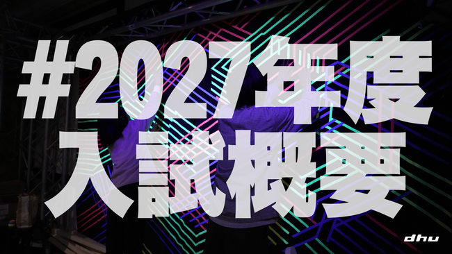入試もエンタテインメントに。デジタルハリウッド大学［DHU］2027年度入試概要を公開