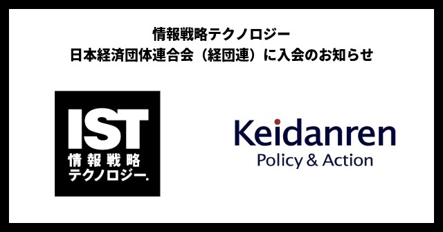 情報戦略テクノロジー、一般社団法人 日本経済団体連合会（経団連）に入会のお知らせ
