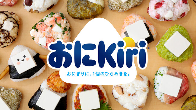 おにぎり×Kiri(R)＝「おにKiri」誕生！専用おにKiri(R)型が当たる「おにKiri写真投稿キャンペーン」を4月1日より開催