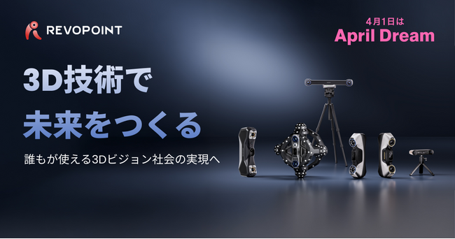 【Revopoint】3D技術で未来をつくる ―― 誰もが使える3Dビジョン社会の実現へ#April Dream