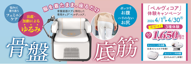 服を着たまま、座るだけ！骨盤底筋ケアチェア「ペルヴィコア」体験キャンペーン開催！ 今だけ！人気の3種の機材が試せます！