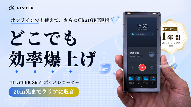 【iFLYTEK史上最強】20m先までクリアに収音！オフラインでも使えて、さらにChatGPT連携｜iFLYTEK S6 AIボイスレコーダーがMakuakeにて先行予約販売開始！