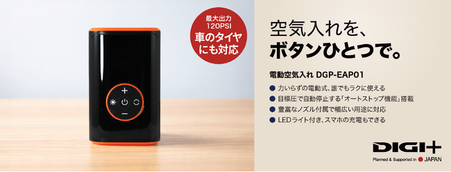 乗用車から浮き輪まで、これ1台でスマートに空気充填「DIGI+ DGP-EAP01 電動空気入れ」　4月7日まで、特別価格4,780円で予約販売中