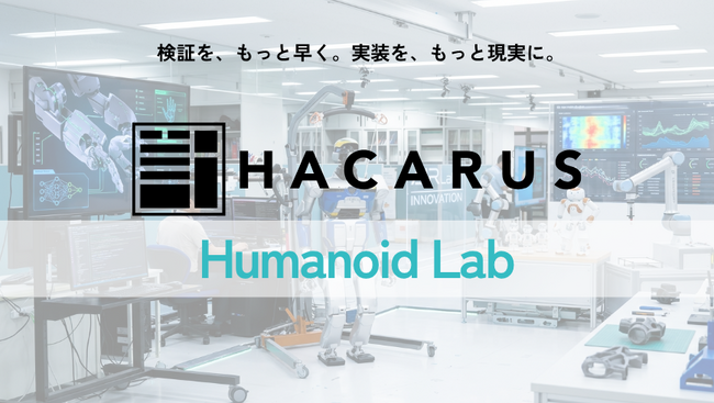 HACARUS、ヒューマノイド活用の初期検証を加速する「HACARUS Humanoid Lab」を始動