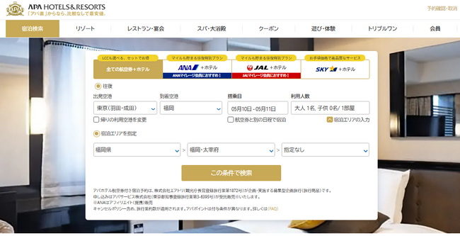 アパホテル公式サイトの航空券付き宿泊予約がリニューアル！