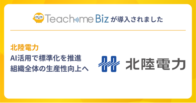 北陸電力がマニュアル作成・共有システム「Teachme Biz」を導入
