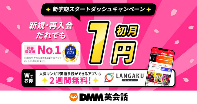 【DMM英会話】新学期スタートダッシュキャンペーン英語多読アプリ「Langaku」と今年もコラボ英語学習を強力バックアップ