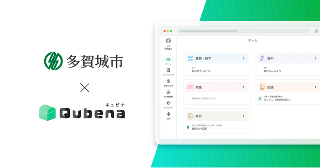 学習eポータル＋AI型教材「キュビナ」、宮城県多賀城市で導入　～市内の全小中学校10校、約5,000人が利用～