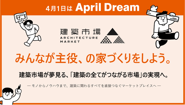 みんなが主役、の家づくりをしよう。建築市場が夢見る、「建築のすべてがつながる市場」の実現へ。