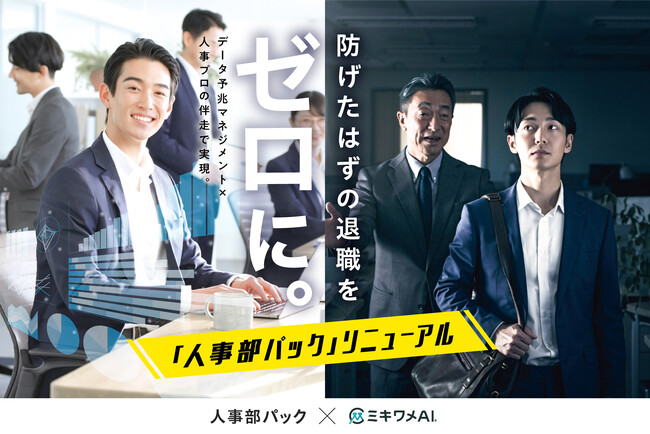 「防げたはずの退職」をゼロに。中小企業の経営者の6割が直面する「退職予兆の放置」を解決、「ミキワメAI」が人事支援「人事部パック」と連携し、データ×組織改善伴走の強化。