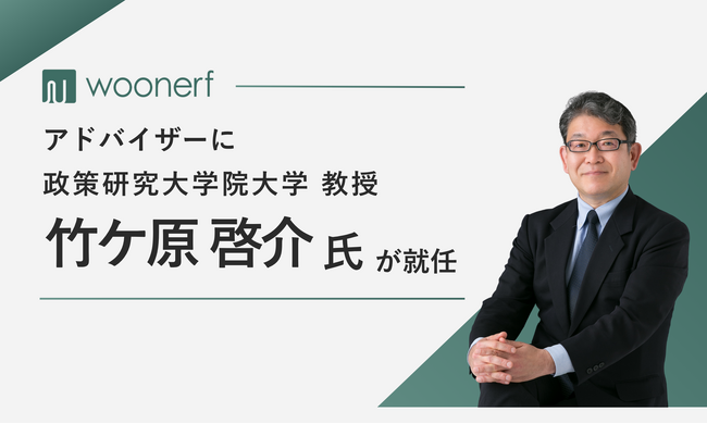 株式会社ヴォンエルフ、政策研究大学院大学教授・竹ケ原啓介氏がアドバイザーに就任