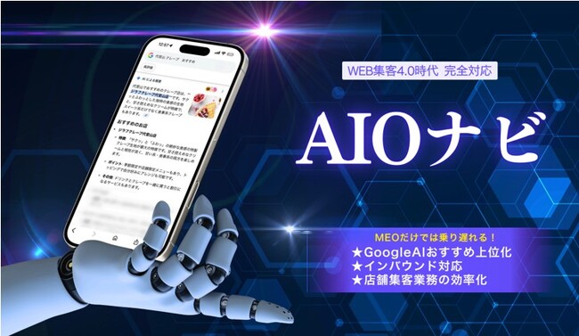 ファインズがAIO対策サービスを提供開始～検索結果上位化に有効なシステム運用により満足度の高い課題解決へ「AIOナビ」を正式にローンチ～