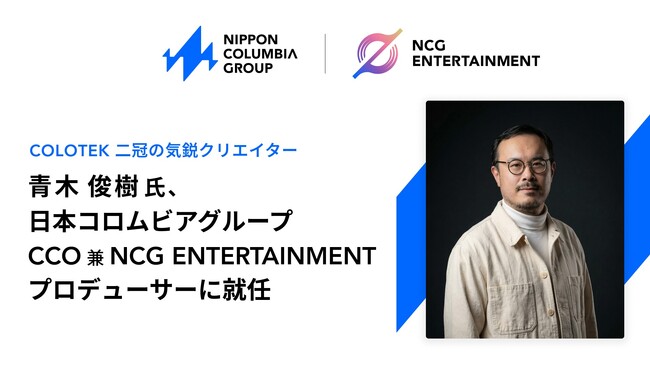 「COLOTEK(コロテック)」二冠の気鋭クリエイター・青木俊樹氏が、日本コロムビアグループのCCO 兼 プロデューサーに就任！