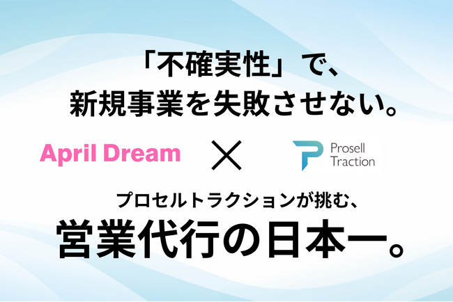 【April Dream】「営業代行」を、日本で最も高精度な事業加速装置へ。プロセルトラクションが目指す“日本一”の営業支援