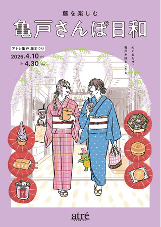 【アトレ亀戸】食べて、歩いて、藤まつり　亀戸天神社や着物体験など和を楽しむイベントを４/10(金)から開催！
