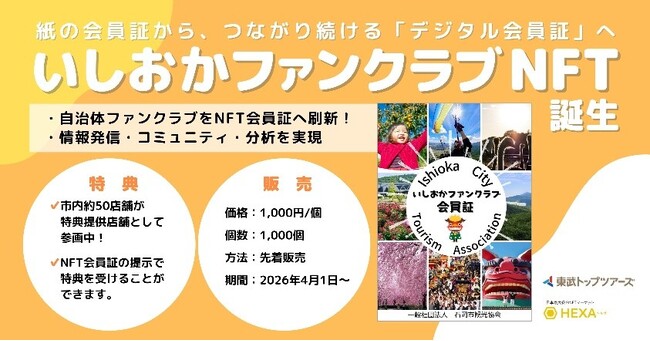 「いしおかファンクラブ」会員証をNFT化！デジタル会員証の発売開始