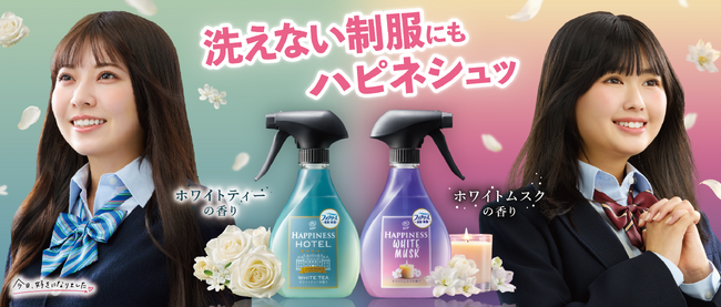 洗えない制服にもハピネシュッ！「ハピネスミスト」「今日、好きになりました。」タイアップ開始