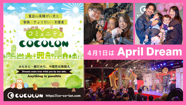 April Dream COCOLONの夢「重症心身障がい児と家族に社会参加の機会を届け続ける。」