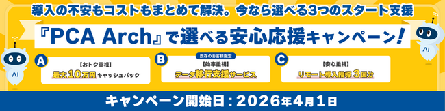 バックオフィス業務のクラウド化を強力サポート！『PCA Arch × PCAクラウド 選べる安心応援キャンペーン』を開始