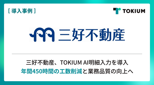4万戸超の物件を管理する福岡の大手不動産会社 三好不動産、TOKIUM AI明細入力を導入