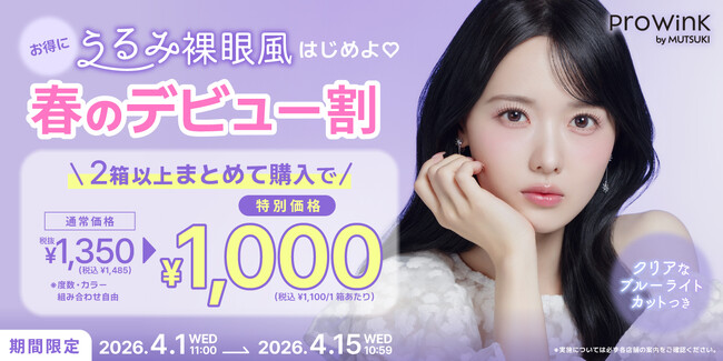 【今だけ1,000円】アイドルメイクの神・夢月プロデュースカラコン『Prowink』より、期間限定キャンペーンが本日スタート！