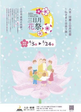 三日月花祭メインポスター