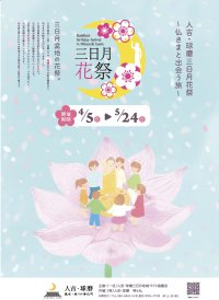 熊本県人吉・球磨地域「三日月花祭 ～仏さまと出会う旅～」を2026年4月5日(日)～5月24日(日)に開催お釈迦さまのご誕生を祝う「花祭」にあわせて開催される、祈り・文化・体験を融合したイベント