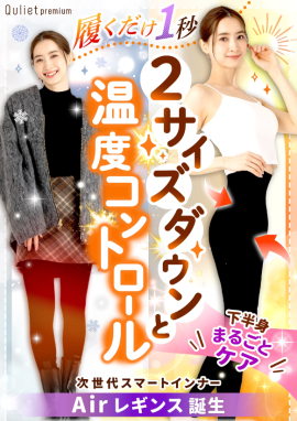 キュリエットプレミアムエアーレギンス