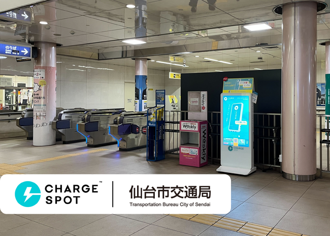 仙台市地下鉄 23駅に「CHARGESPOT」を設置
