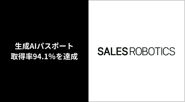SALES ROBOTICS、社員の生成AIパスポート取得率94.1％を達成