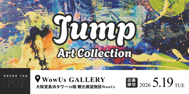 【デジタルギャラリー】大阪堂島浜タワー16階WowUs GALLERYで作品を展示しませんか？～「Jump」アートコレクション～