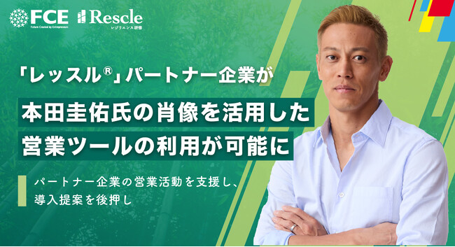 【ＦＣＥ】企業向けレジリエンス研修「レッスル(R)」パートナー企業が本田圭佑氏の肖像を活用した営業ツールの利用が可能に