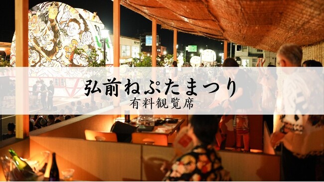 弘前ねぷたまつり 特別観覧席4月1日(水)より発売開始!