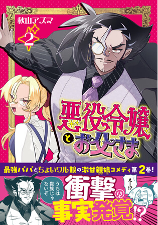 【常識ぶち破り系 親娘！】『悪役令嬢とお父さま（コミック）２』4月3日(金)発売／PASH! コミックス