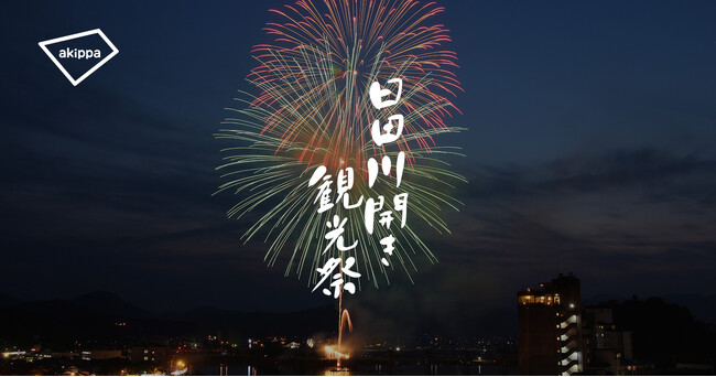 「第79回日田川開き観光祭」にてアキッパの公式駐車場運営が決定