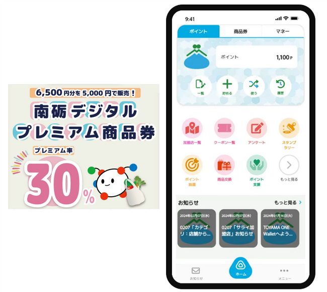 南砺市「南砺デジタルプレミアム商品券」利用開始のお知らせ