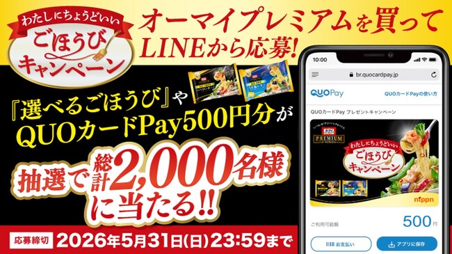 【ニップン】オーマイプレミアムを買って応募！オリジナルデザインのQUOカードPayなどが抽選で総計2,000名様に当たる「わたしにちょうどいい ごほうびキャンペーン」が4月1日（水）より開催