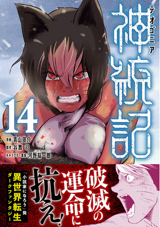 TVアニメも大好評！　『神統記（テオゴニア）（コミック）１４』4月3日(金)発売／PASH! コミックス