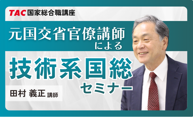 【TAC公務員】2026年4/16（木）元技官講師による「技術系国総セミナー」オンライン開催！