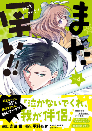 【電子書籍】『まだ早い!!(コミック)4』4月3日(金)発売/PASH! コミックス