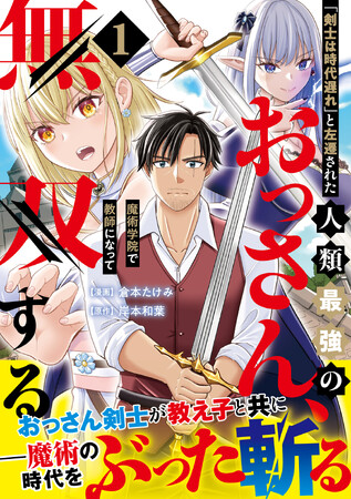 おっさん剣士が魔術の時代をぶった斬る！『「剣士は時代遅れ」と左遷された人類最強のおっさん、魔術学院で教師になって無双する（コミック）１』4月3日(金)発売／PASH! コミックス