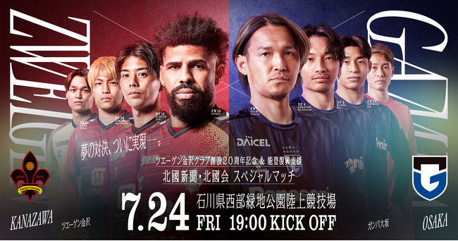 クラブ創設20周年記念試合を、J1ガンバ大阪と7月24(金)西部緑地にて開催決定!