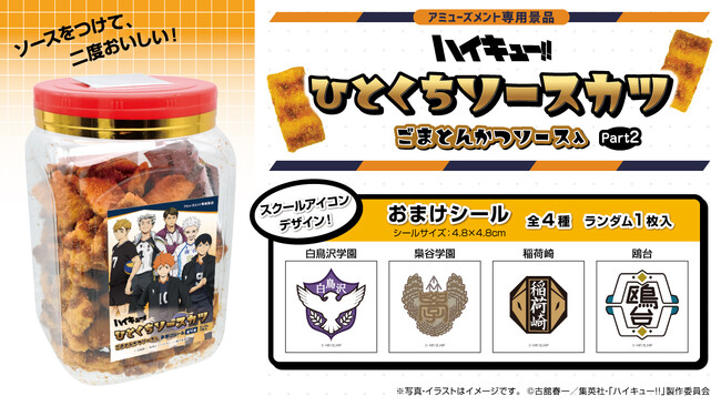 アニメ「ハイキュー!!」限定デザインのソースカツポットの第2弾が7月より全国のアミューズメント施設に登場！