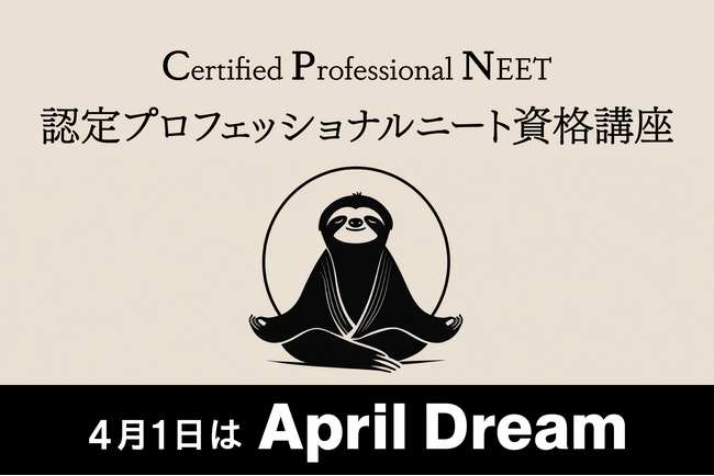 日本を救う「認定プロフェッショナルニート(CPN)資格講座」参加者募集開始