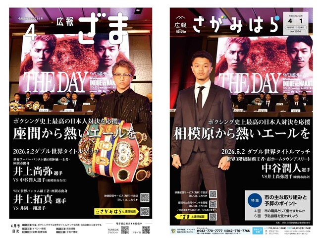 【相模原市＆座間市】ボクシング世界戦に向け広報紙で奇跡のコラボ！
