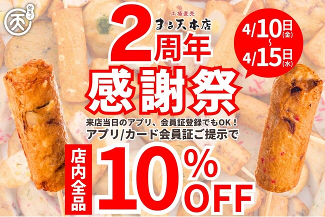 【磯揚げまる天】店内全品10％OFF！まる天本店開店2周年記念「感謝祭」開催！2026年4月10日(金)から15日(水)までの6日間限定！