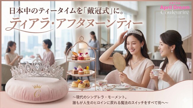 日本中のティータイムを「戴冠式」に。Couleurire（クルーリール）が贈る『ティアラ・アフタヌーンティー』全国展開への夢を宣言。