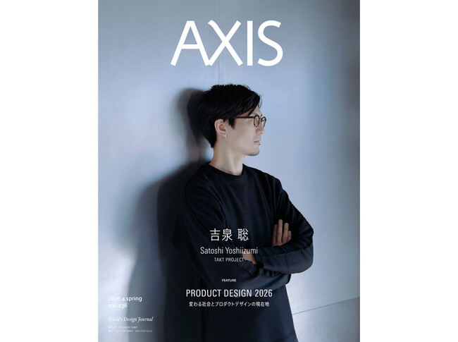 デザイン誌「AXIS」最新号 4月1日発売！表紙は、吉泉 聡（TAKT PROJECT）、特集は「PRODUCT DESIGN 2026」