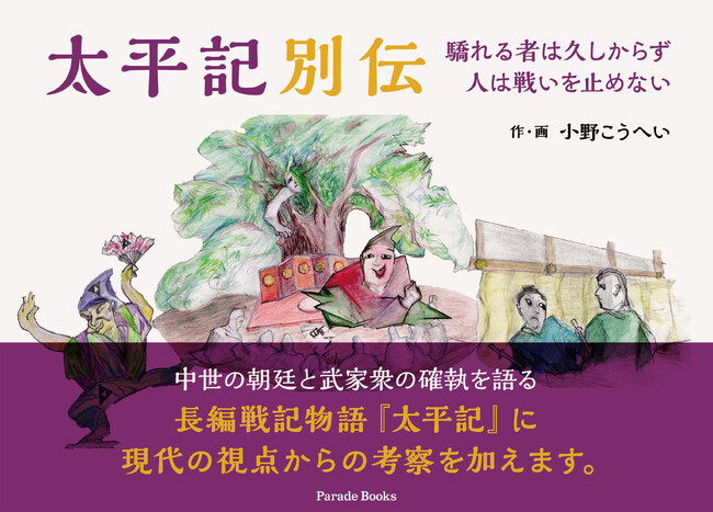 【新刊】長編戦記物語『太平記』に現代の視点からの考察を加えた絵物語『太平記別伝　驕れる者は久しからず人は戦いを止めない』がAmazonにて限定発売。
